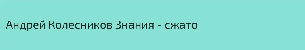 Андрей Колесников Знания - сжато